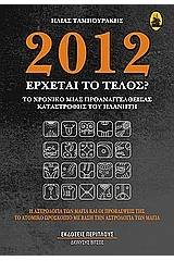 2012: Έρχεται το τέλος;