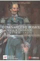 Ο Παναγιώτης Ρόδιος και η εποχή του (1789-1851)