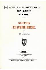 Πόθεν η κοινή λέξις τραγουδώ; Σκέψεις περί ελληνικής ποιήσεως