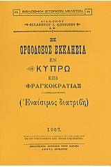 Η ορθόδοξος εκκλησία εν Κύπρω επί Φραγκοκρατίας