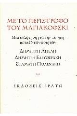 Με το περίστροφο του Μαγιακόφσκι