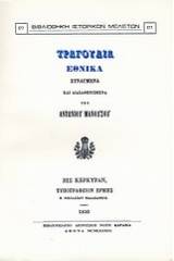 Τραγούδια εθνικά συναγμένα και διασαφηνισμένα