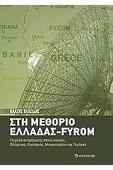 Στη μεθόριο Ελλάδας - FYROM