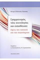 Γραμματισμός, νέες τεχνολογίες και εκπαίδευση