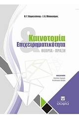 Καινοτομία και επιχειρηματικότητα