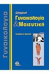 Σύγχρονη γυναικολογία και μαιευτική