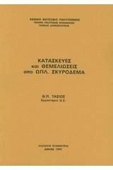 Κατασκευές και θεμελιώσεις από οπλισμένο σκυρόδεμα