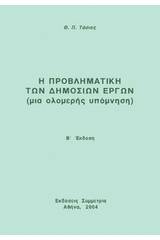 Η προβληματική των δημοσίων έργων