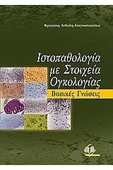 Ιστοπαθολογία με στοιχεία ογκολογίας