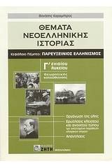 Θέματα νεοελληνικής ιστορίας Γ΄ ενιαίου λυκείου