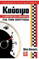 Καύσιμο: Η ενέργεια που χρειάζεστε για την επιτυχία