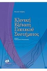 Κλινική εξέταση πεπτικού συστήματος