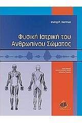 Φυσική ιατρική του ανθρωπίνου σώματος