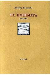 Τα ποιήματα 1952-1992