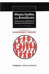 Μικρές ομάδες στην εκπαίδευση