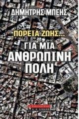 Πορεία ζωής... για μια ανθρώπινη πόλη