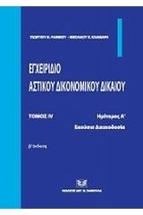 Εγχειρίδιο αστικού δικονομικού δικαίου