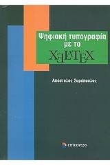 Ψηφιακή τυπογραφία με το XeLaTeX