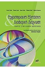 Εργαστηριακές εξετάσεις και διαφορική διάγνωση