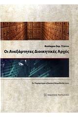 Οι ανεξάρτητες διοικητικές αρχές