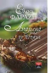 Ανάμεσά μας το ποτάμι