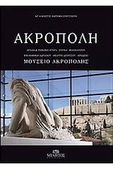 Ακρόπολη, Μουσείο Ακρόπολης