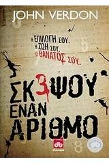 Σκέψου έναν αριθμό