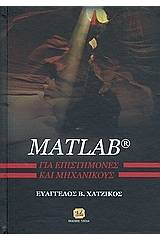 Matlab για επιστήμονες και μηχανικούς