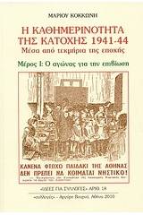 Η καθημερινότητα της κατοχής 1941 - 44