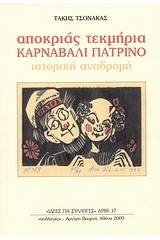 Αποκριάς τεκμήρια: Καρναβάλι πατρινό