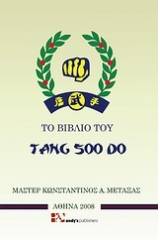 Το βιβλίο του Tang soo do