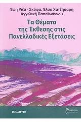 Τα θέματα της έκθεσης στις πανελλαδικές εξετάσεις