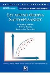 Σύγχρονη θεωρία χαρτοφυλακίου