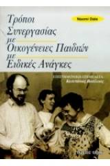 Τρόποι συνεργασίας με οικογένειες παιδιών με ειδικές ανάγκες