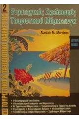 Στρατηγικός σχεδιασμός τουριστικού μάρκετινγκ