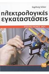 Ηλεκτρολογικές εγκαταστάσεις