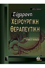 Σύγχρονη χειρουργική θεραπευτική