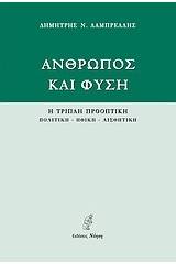 Άνθρωπος και φύση