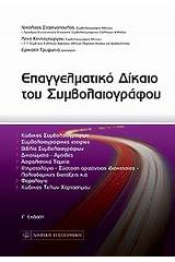 Επαγγελματικό δίκαιο του συμβολαιογράφου