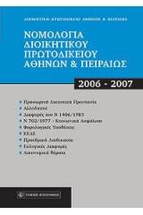 Νομολογία Διοικητικού Πρωτοδικείου Αθηνών και Πειραιώς, 2006 - 2007