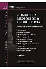 Νομοθεσία μισθώσεων και οροφοκτησίας