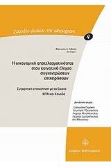 Η οικονομική αποτελεσματικότητα στον κοινοτικό έλεγχο συγκεντρώσεων επιχειρήσεων