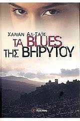 Τα blues της Βηρυτού