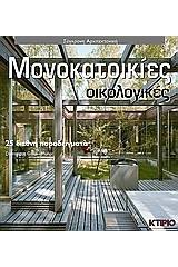 Οικολογικές μονοκατοικίες