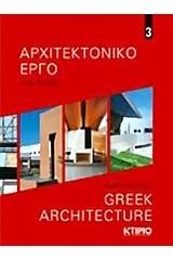 Αρχιτεκτονικό έργο στην Ελλάδα 3