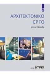 Αρχιτεκτονικό έργο στην Ελλάδα 2