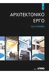 Αρχιτεκτονικό έργο στην Ελλάδα 1