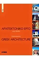 Αρχιτεκτονικό έργο στην Ελλάδα 7