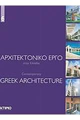 Αρχιτεκτονικό έργο στην Ελλάδα 6