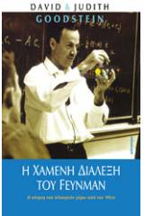 Η χαμένη διάλεξη του Feynman